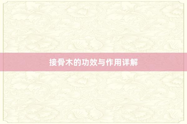 接骨木的功效与作用详解