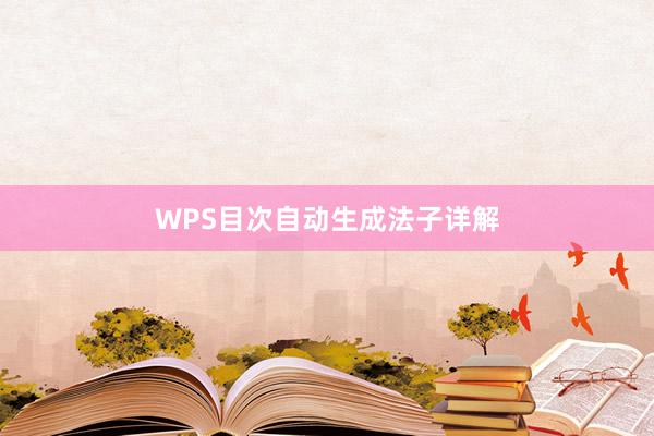 WPS目次自动生成法子详解