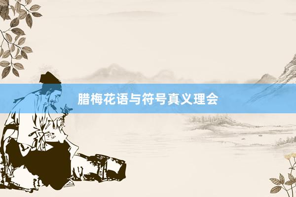 腊梅花语与符号真义理会