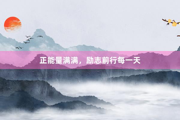 正能量满满，励志前行每一天